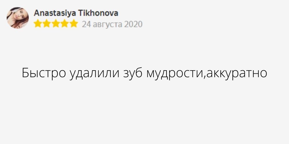 Автор отзыва: Anastasiya Tikhonova. Дата отзыва: 24 августа 2020. Текст отзыва: Быстро удалили зуб мудрости, аккуратно