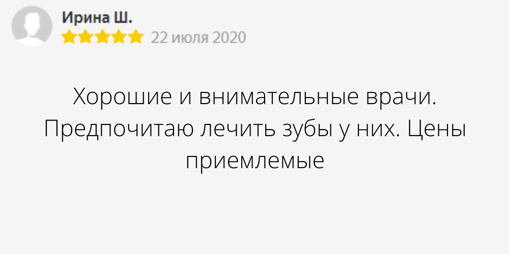 Автор отзыва: Ирина Ш.. Дата отзыва: 22 июля 2020. Текст отзыва: Хорошие и внимательные врачи. Предпочитаю лечить зубы у них. Цены приемлемые