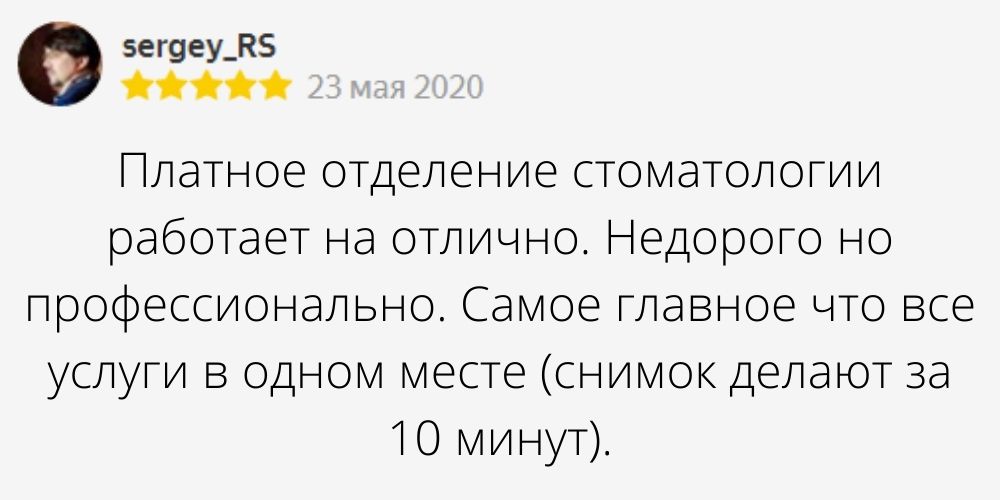 Автор отзыва: sergey_RS. Дата отзыва: 23 мая 2020. Текст отзыва: Платное отделение стоматологии работает на отлично. Недорого но профессионально. Самое главное что все услуги в одном месте (снимок делают за 10 минут).