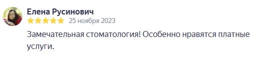 Автор отзыв: Елена Русинович. Дата отзыва: 25 ноября 2023