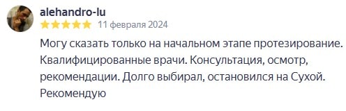 Могу сказать только на начальном этапе протезирование. Квалифицированные врачи. Консультация, осмотр, рекомендации. Долго выбирал, остановился на Сухой. Рекомендую.