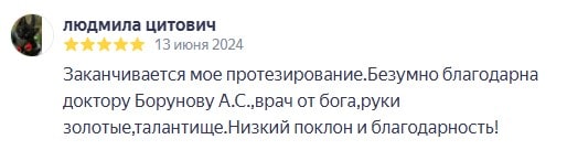 Отзыв: Заканчивается мое протезирование.Безумно благодарна доктору Борунову А.С.,врач от бога,руки золотые,талантище.Низкий поклон и благодарность!