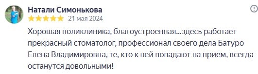 Отзыв: Хорошая поликлиника, благоустроенная...здесь работает прекрасный стоматолог, профессионал своего дела Батуро Елена Владимировна, те, кто к ней попадают на прием, всегда останутся довольными!