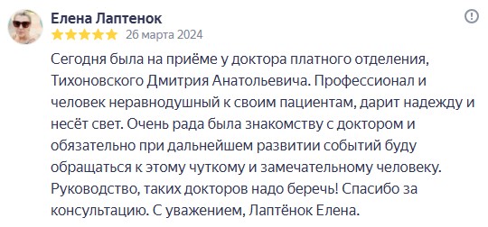 Сегодня была на приеме у доктора платного отделения, Тихановского Дмитрия Анатольевича. Профессионал и человек неравнодушный к своим пациентам.