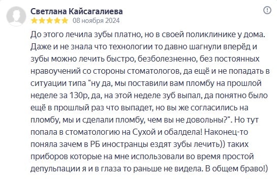 Отзыв: До этого лечила зубы платно, но в своей поликлинике у дома. Даже и не знала что технологии то давно шагнули вперёд и зубы можно лечить быстро, безболезненно, без постоянных нравоучений со стороны стоматологов, да ещё и не попадать в ситуации типа ну да, мы поставили вам пломбу на прошлой неделе за 130р, этой зуб выпал, да понятно было ещё в прошлый раз что выпадет, но вы же согласились пломбу, и=