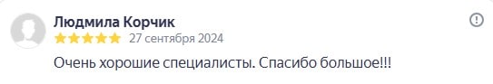 Отзыв: Очень хорошие специалисты. Спасибо большое!!!