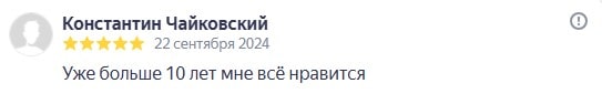 Отзыв: Уже больше 10 лет мне всё нравится