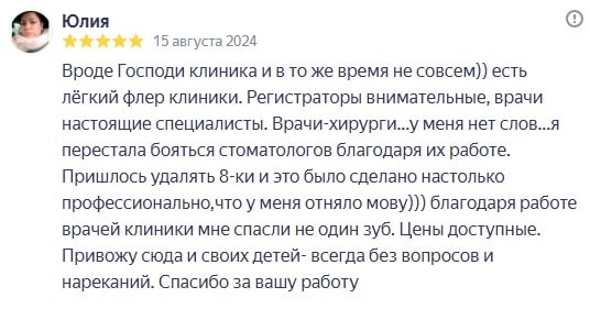 Отзыв: Вроде Господи клиника и в то же время не совсем)) есть лёгкий флер клиники. Регистраторы внимательные, врачи настоящие специалисты. Врачи-хирурги...у меня нет слов...я перестала бояться стоматологов благодаря их работе. Пришлось удалять 8-ки и это было сделано настолько профессионально,что у меня отняло мову))) благодаря работе врачей клиники мне спасли не один зуб. Цены доступные. Привожу сюда и своих детей- всегда без вопросов и нареканий. Спасибо за вашу работу