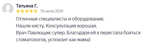 Отзыв: Отличные специалисты и оборудование. Нашли кисту. Консультация хорошая. Врач Павлющик супер. Благодаря ей я перестала бояться стоматологов, успокоит как мама)